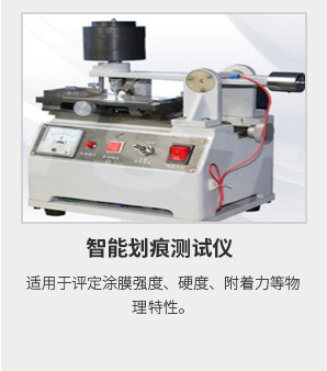 智能划痕测试